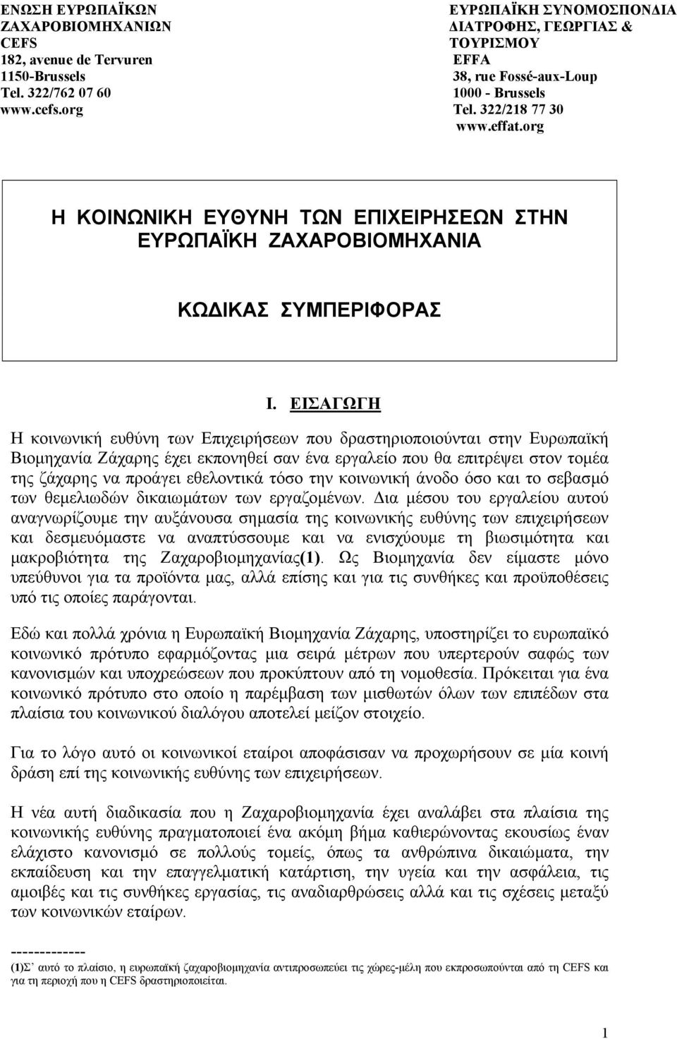 org Η ΚΟΙΝΩΝΙΚΗ ΕΥΘΥΝΗ ΤΩΝ ΕΠΙΧΕΙΡΗΣΕΩΝ ΣΤΗΝ ΕΥΡΩΠΑΪΚΗ ΖΑΧΑΡΟΒΙΟΜΗΧΑΝΙΑ ΚΩ ΙΚΑΣ ΣΥΜΠΕΡΙΦΟΡΑΣ I.