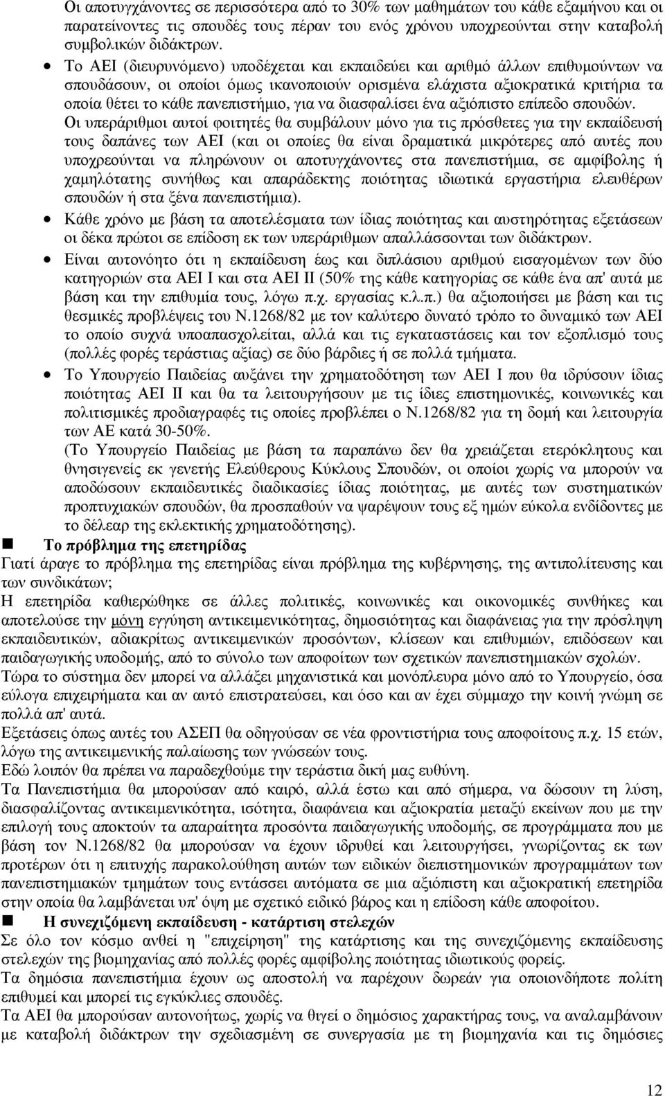 να διασφαλίσει ένα αξιόπιστο επίπεδο σπουδών.