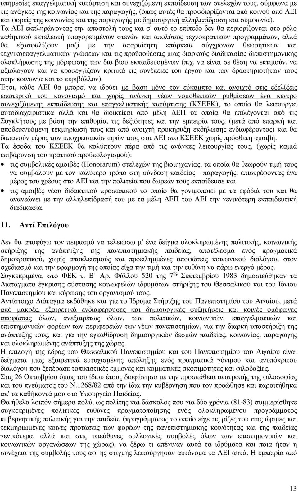 Τα ΑΕΙ εκπληρώνοντας την αποστολή τους και σ' αυτό το επίπεδο δεν θα περιορίζονται στο ρόλο παθητικού εκτελεστή υπαγορευµένων στενών και απολύτως τεχνοκρατικών προγραµµάτων, αλλά θα εξασφαλίζουν µαζί