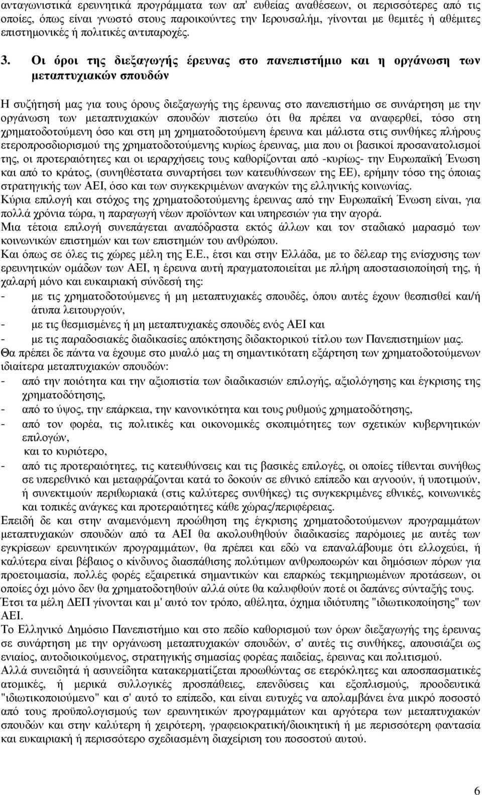 Οι όροι της διεξαγωγής έρευνας στο πανεπιστήµιο και η οργάνωση των µεταπτυχιακών σπουδών Η συζήτησή µας για τους όρους διεξαγωγής της έρευνας στο πανεπιστήµιο σε συνάρτηση µε την οργάνωση των