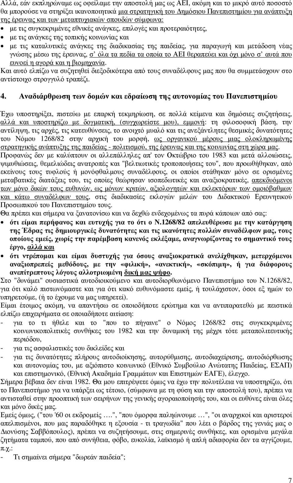 για παραγωγή και µετάδοση νέας γνώσης µέσω της έρευνας, σ όλα τα πεδία τα οποία το ΑΕΙ θεραπεύει και όχι µόνο σ αυτά που ευνοεί η αγορά και η βιοµηχανία.