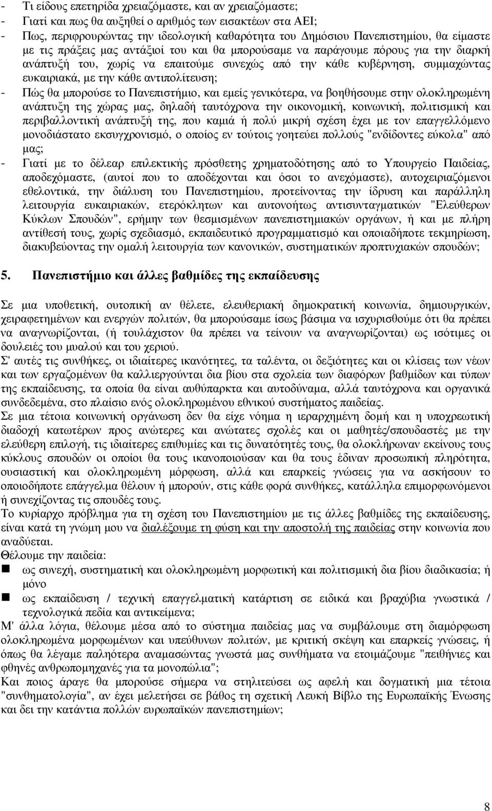 αντιπολίτευση; - Πώς θα µπορούσε το Πανεπιστήµιο, και εµείς γενικότερα, να βοηθήσουµε στην ολοκληρωµένη ανάπτυξη της χώρας µας, δηλαδή ταυτόχρονα την οικονοµική, κοινωνική, πολιτισµική και