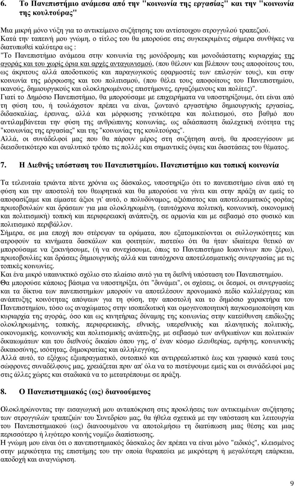 της αγοράς και του χωρίς όρια και αρχές ανταγωνισµού, (που θέλουν και βλέπουν τους αποφοίτους του, ως άκριτους αλλά αποδοτικούς και παραγωγικούς εφαρµοστές των επιλογών τους), και στην κοινωνία της