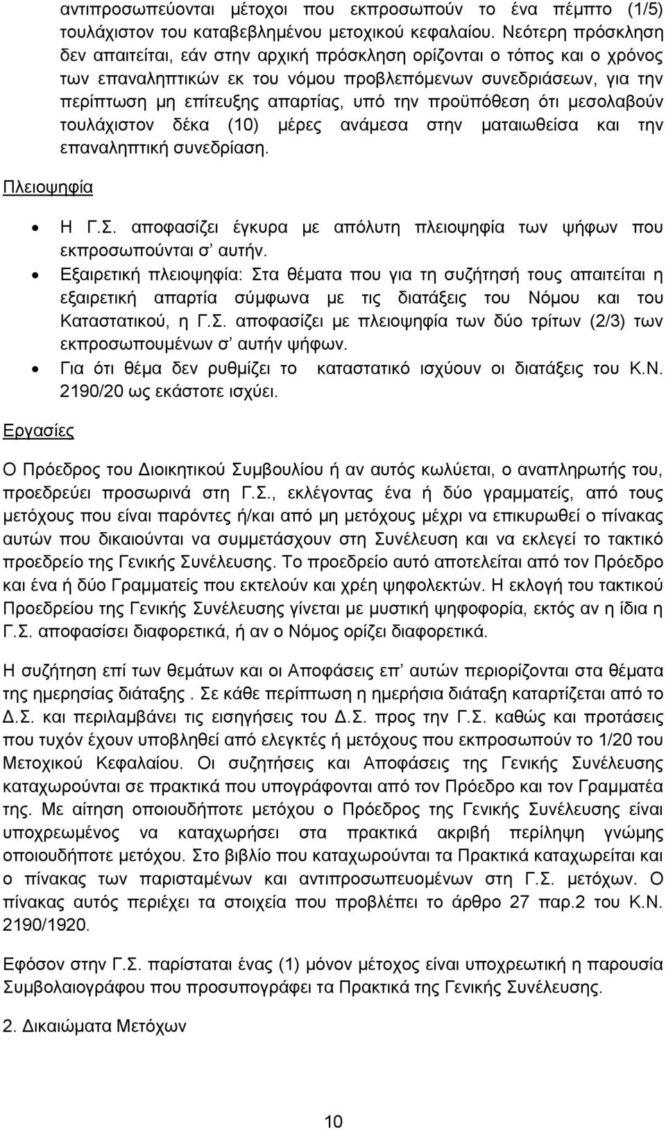 πξνυπφζεζε φηη κεζνιαβνχλ ηνπιάρηζηνλ δέθα (10) κέξεο αλάκεζα ζηελ καηαησζείζα θαη ηελ επαλαιεπηηθή ζπλεδξίαζε. Ζ Γ.. απνθαζίδεη έγθπξα κε απφιπηε πιεηνςεθία ησλ ςήθσλ πνπ εθπξνζσπνχληαη ζ απηήλ.