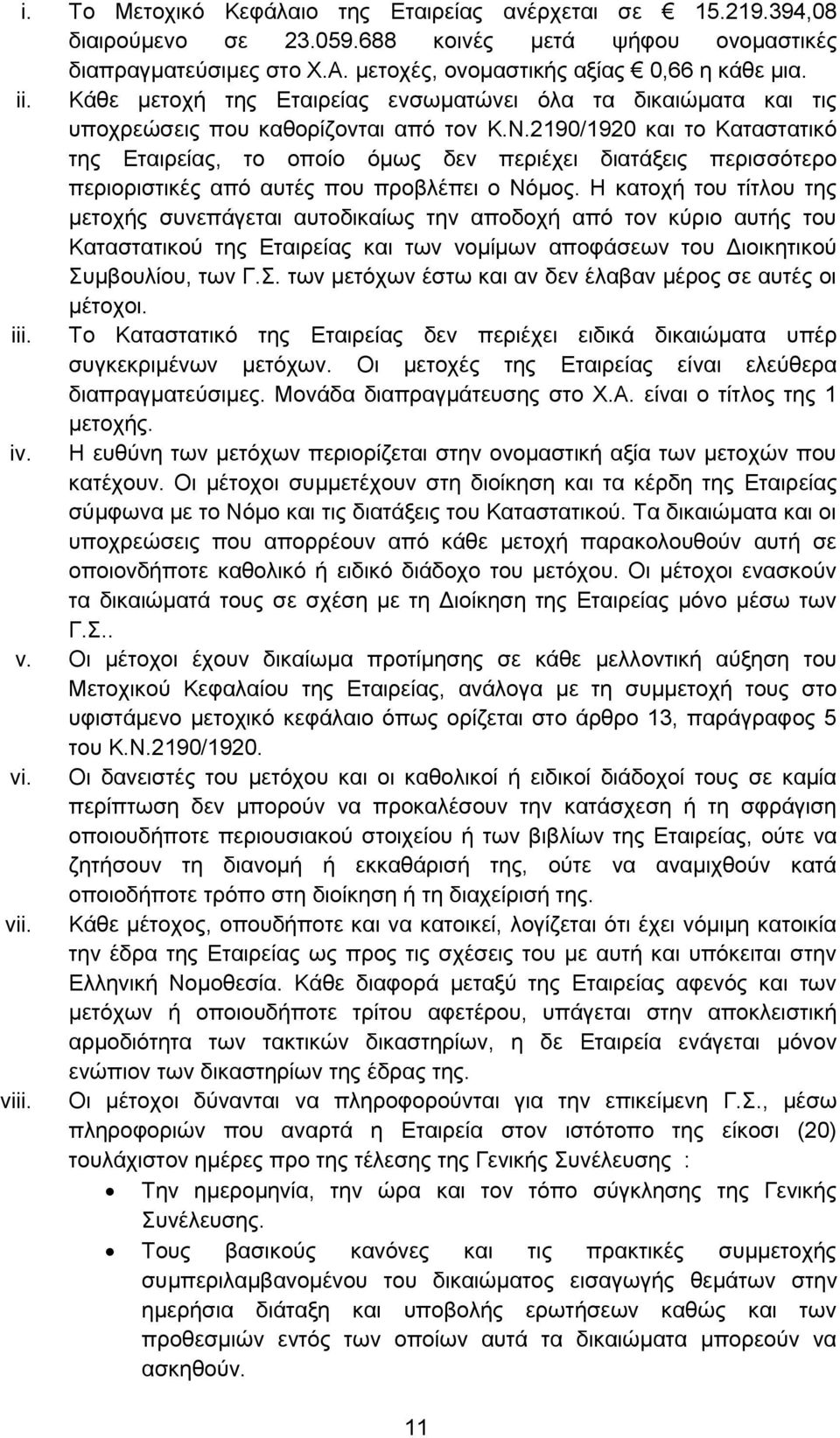 2190/1920 θαη ην Καηαζηαηηθφ ηεο Δηαηξείαο, ην νπνίν φκσο δελ πεξηέρεη δηαηάμεηο πεξηζζφηεξν πεξηνξηζηηθέο απφ απηέο πνπ πξνβιέπεη ν Νφκνο.