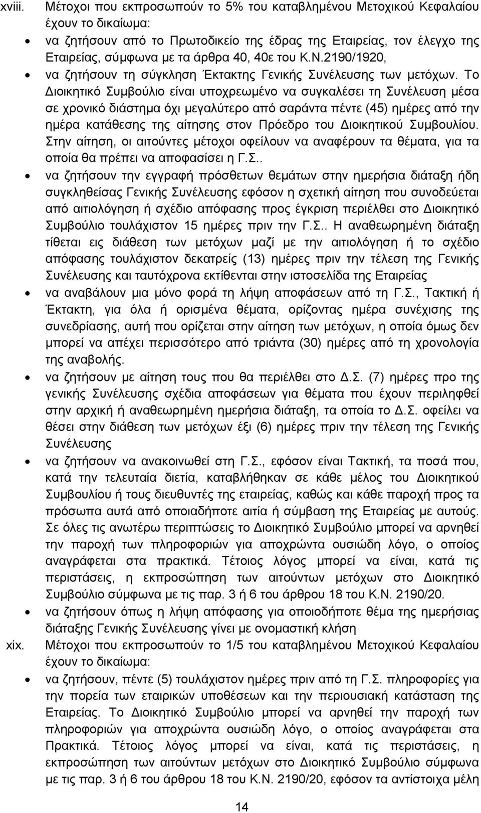 Κ.Ν.2190/1920, λα δεηήζνπλ ηε ζχγθιεζε Έθηαθηεο Γεληθήο πλέιεπζεο ησλ κεηφρσλ.