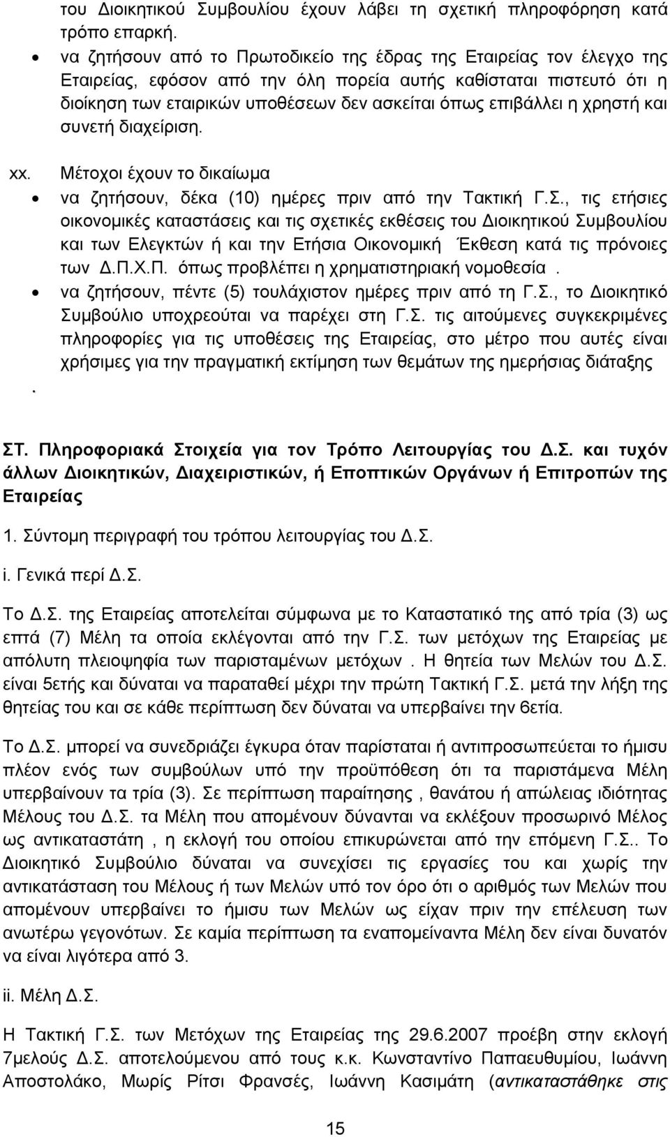 ε ρξεζηή θαη ζπλεηή δηαρείξηζε. Μέηνρνη έρνπλ ην δηθαίσκα λα δεηήζνπλ, δέθα (10) εκέξεο πξηλ απφ ηελ Σαθηηθή Γ.