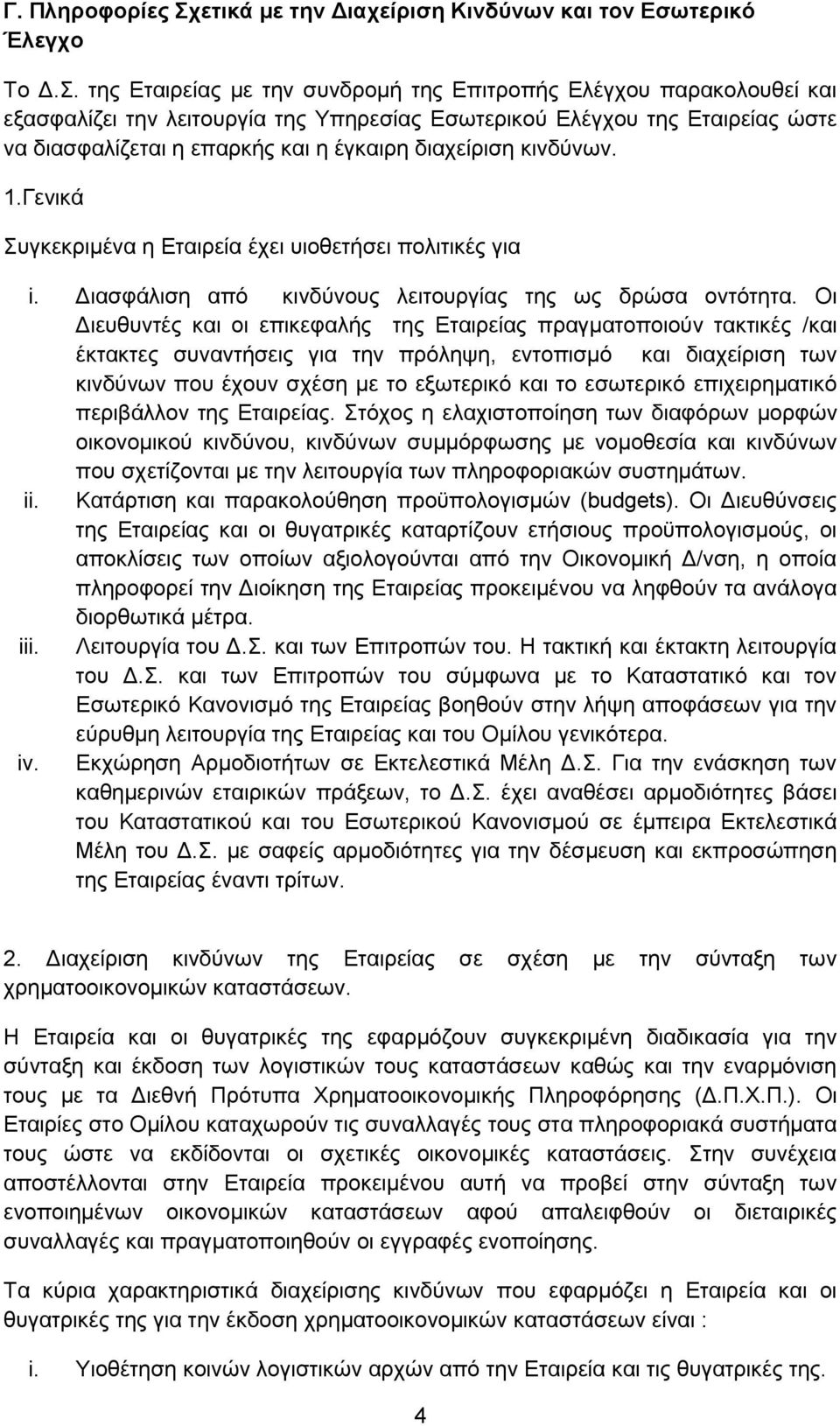 δηαρείξηζε θηλδχλσλ. 1.Γεληθά πγθεθξηκέλα ε Δηαηξεία έρεη πηνζεηήζεη πνιηηηθέο γηα i. Γηαζθάιηζε απφ θηλδχλνπο ιεηηνπξγίαο ηεο σο δξψζα νληφηεηα.