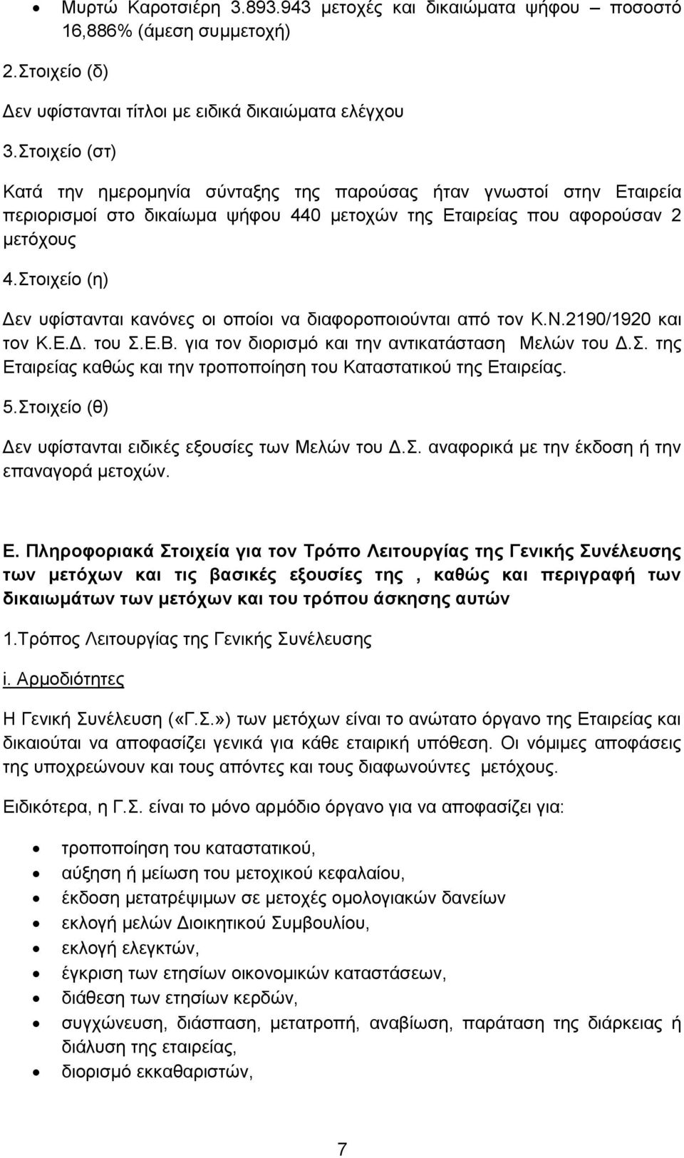 ηνηρείν (ε) Γελ πθίζηαληαη θαλφλεο νη νπνίνη λα δηαθνξνπνηνχληαη απφ ηνλ Κ.Ν.2190/1920 θαη ηνλ Κ.Δ.Γ. ηνπ.δ.β. γηα ηνλ δηνξηζκφ θαη ηελ αληηθαηάζηαζε Μειψλ ηνπ Γ.