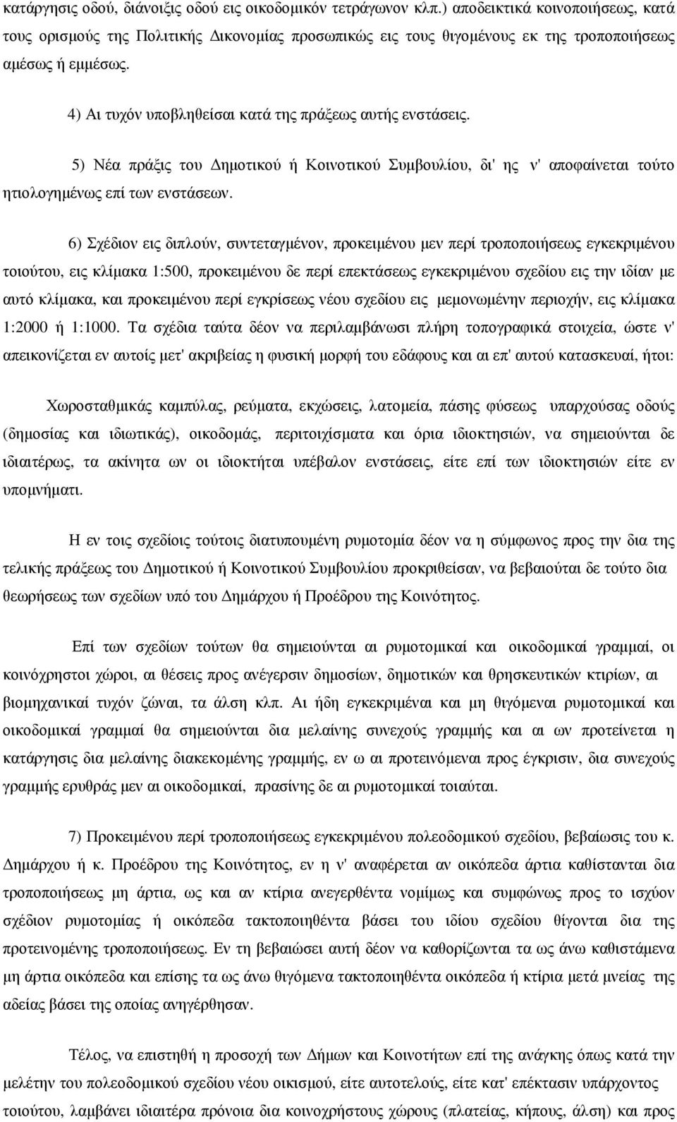 5) Νέα πράξις του ηµοτικού ή Κοινοτικού Συµβουλίου, δι' ης ν' αποφαίνεται τούτο ητιολογηµένως επί των ενστάσεων.