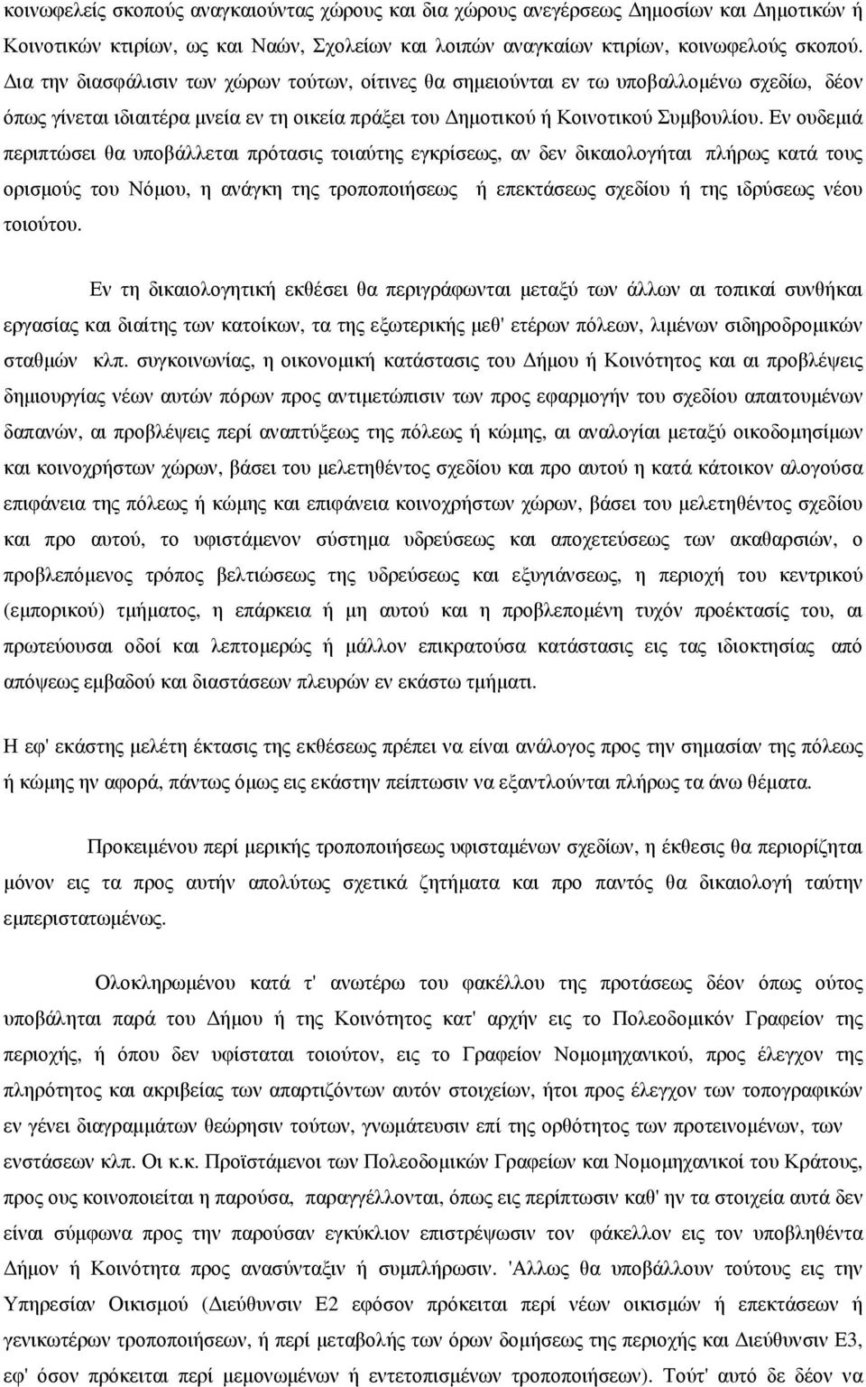 Εν ουδεµιά περιπτώσει θα υποβάλλεται πρότασις τοιαύτης εγκρίσεως, αν δεν δικαιολογήται πλήρως κατά τους ορισµούς του Νόµου, η ανάγκη της τροποποιήσεως ή επεκτάσεως σχεδίου ή της ιδρύσεως νέου