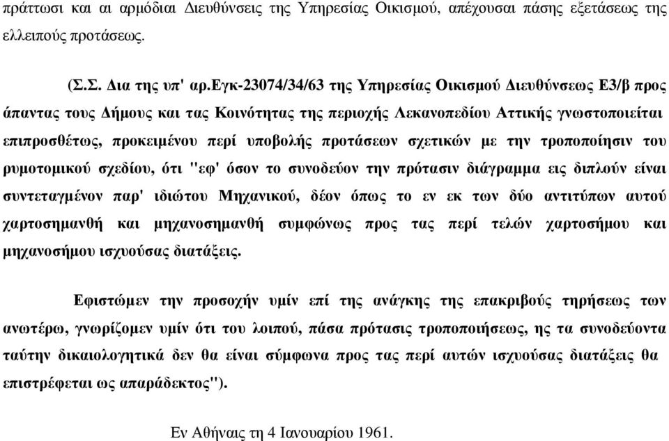 σχετικών µε την τροποποίησιν του ρυµοτοµικού σχεδίου, ότι "εφ' όσον το συνοδεύον την πρότασιν διάγραµµα εις διπλούν είναι συντεταγµένον παρ' ιδιώτου Μηχανικού, δέον όπως το εν εκ των δύο αντιτύπων