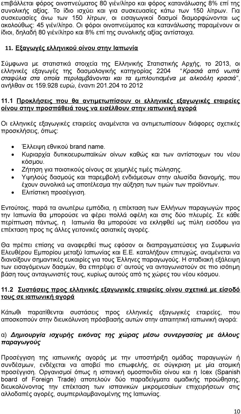 Οι φόροι οινοπνεύματος και κατανάλωσης παραμένουν οι ίδιοι, δηλαδή 80 γιέν/λίτρο και 8% επί της συνολικής αξίας αντίστοιχα. 11.