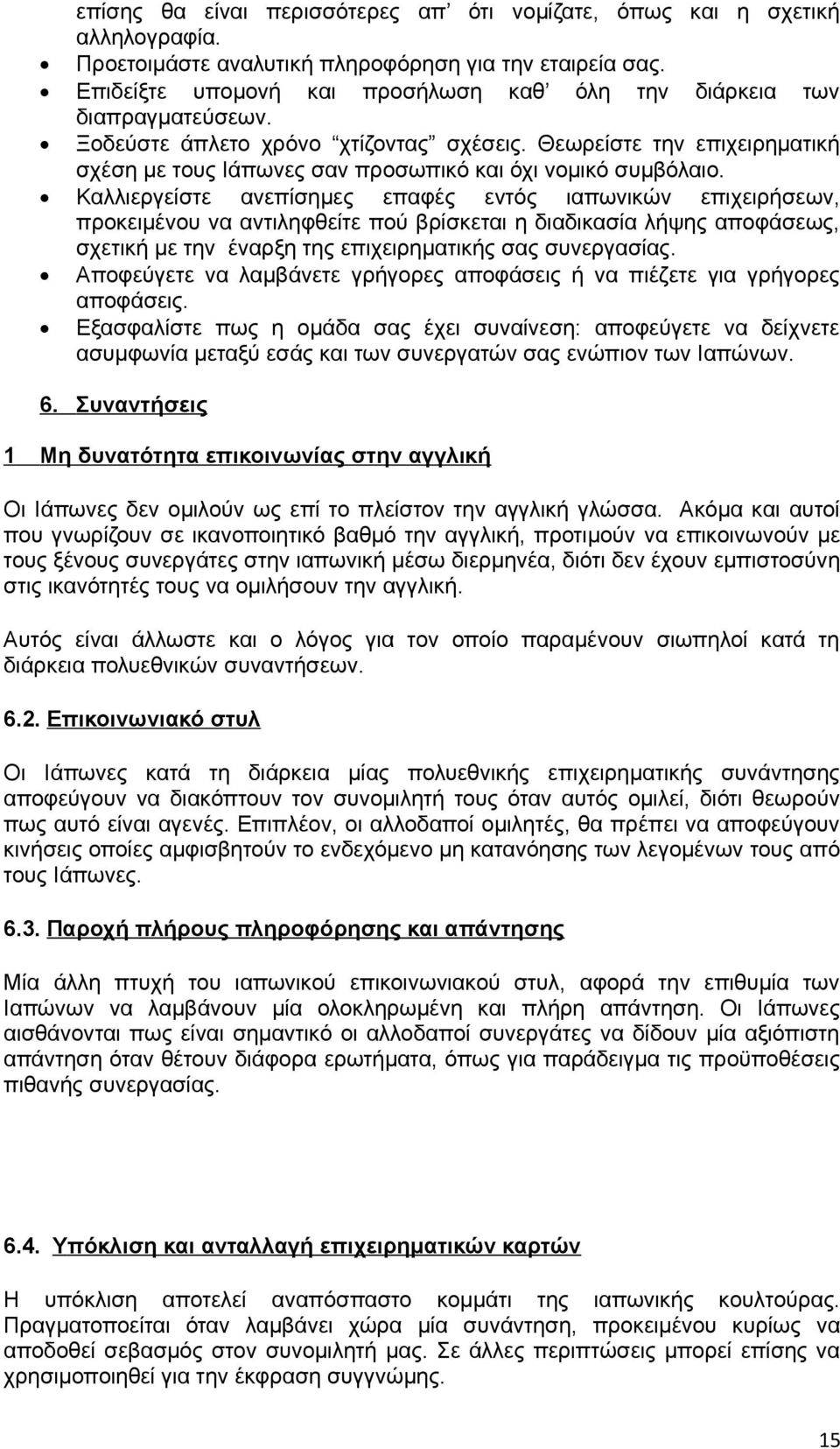 Θεωρείστε την επιχειρηματική σχέση με τους Ιάπωνες σαν προσωπικό και όχι νομικό συμβόλαιο.