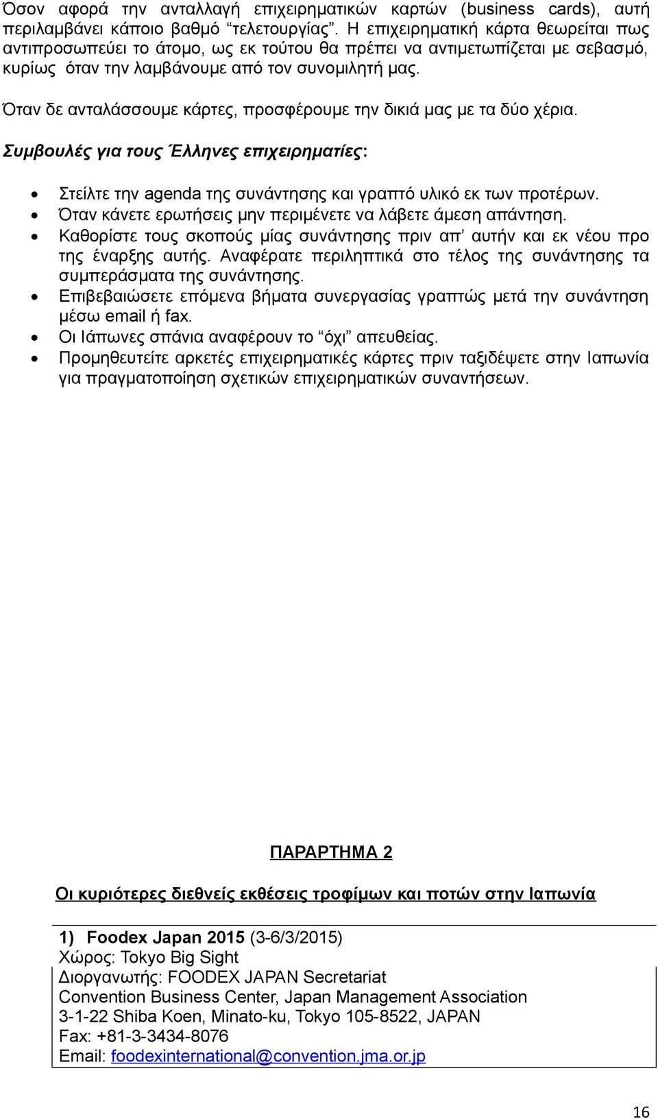 Όταν δε ανταλάσσουμε κάρτες, προσφέρουμε την δικιά μας με τα δύο χέρια. Συμβουλές για τους Έλληνες επιχειρηματίες: Στείλτε την agenda της συνάντησης και γραπτό υλικό εκ των προτέρων.