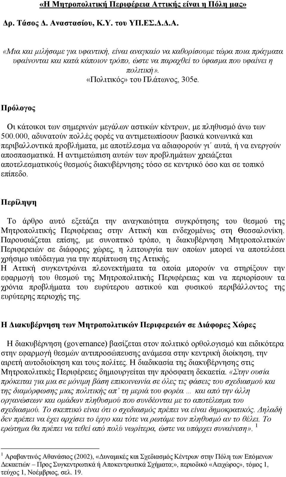 000, αδυνατούν πολλές φορές να αντιµετωπίσουν βασικά κοινωνικά και περιβαλλοντικά προβλήµατα, µε αποτέλεσµα να αδιαφορούν γι αυτά, ή να ενεργούν αποσπασµατικά.