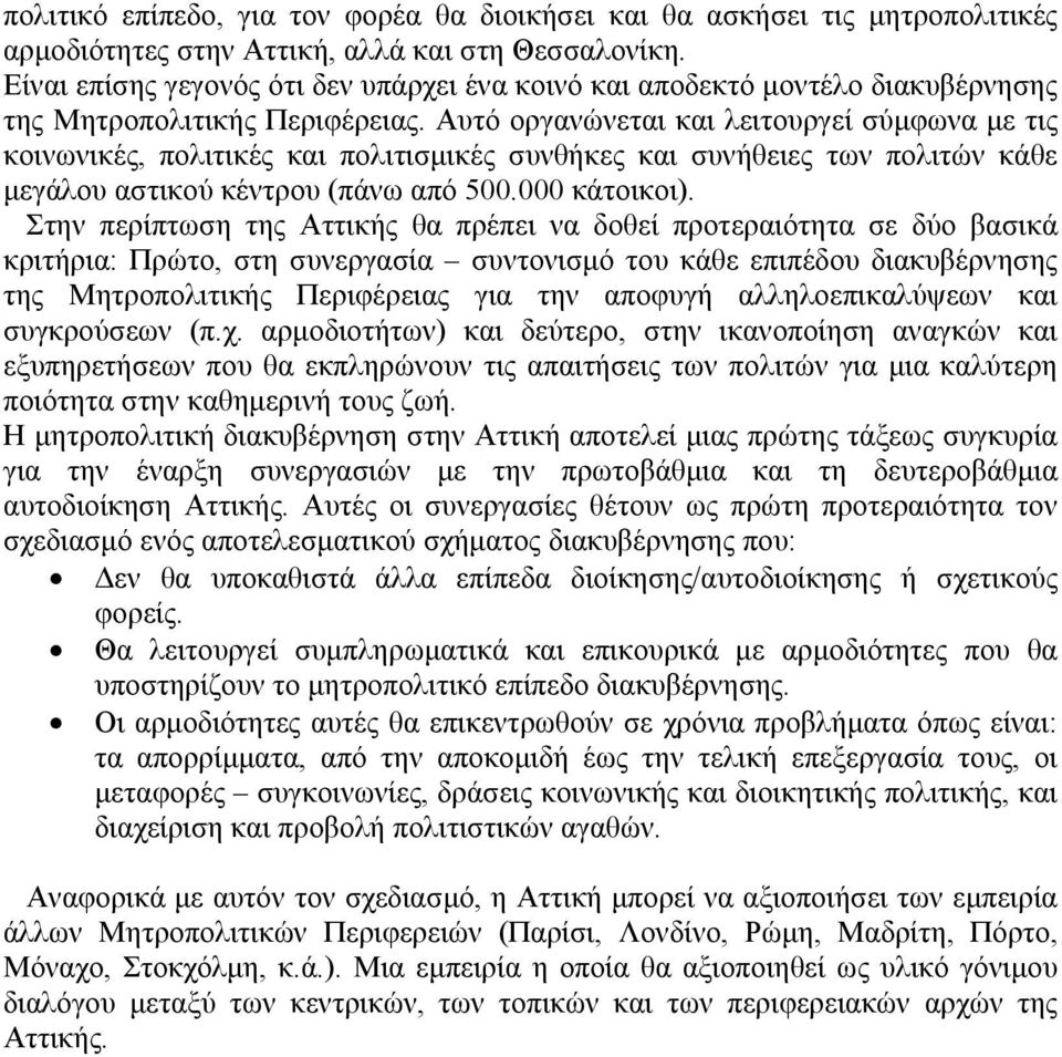 Αυτό οργανώνεται και λειτουργεί σύµφωνα µε τις κοινωνικές, πολιτικές και πολιτισµικές συνθήκες και συνήθειες των πολιτών κάθε µεγάλου αστικού κέντρου (πάνω από 500.000 κάτοικοι).