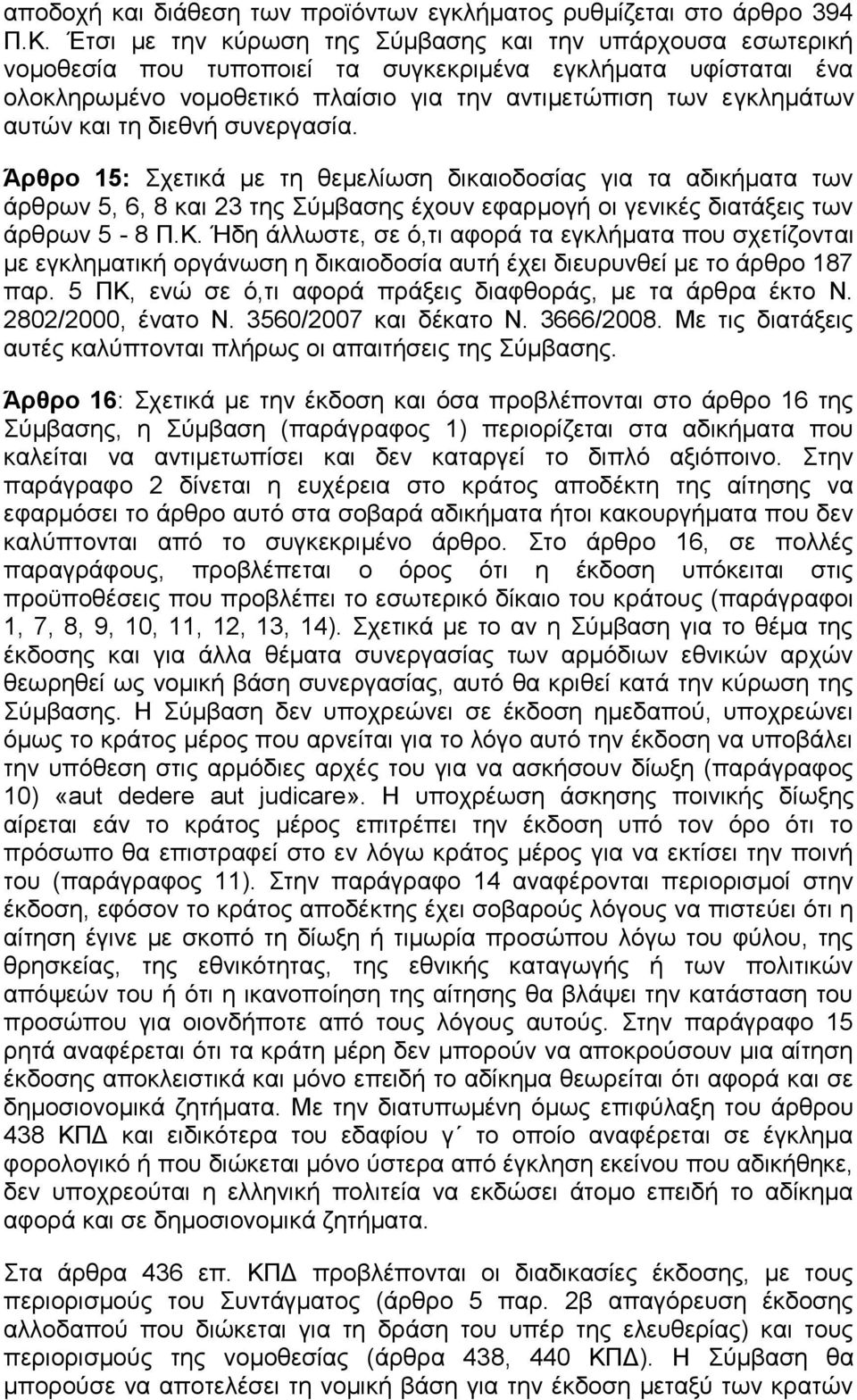 θαη ηε δηεζλή ζπλεξγαζία. Άρθρο 15: ρεηηθά κε ηε ζεκειίσζε δηθαηνδνζίαο γηα ηα αδηθήκαηα ησλ άξζξσλ 5, 6, 8 θαη 23 ηεο χκβαζεο έρνπλ εθαξκνγή νη γεληθέο δηαηάμεηο ησλ άξζξσλ 5-8 Π.Κ.