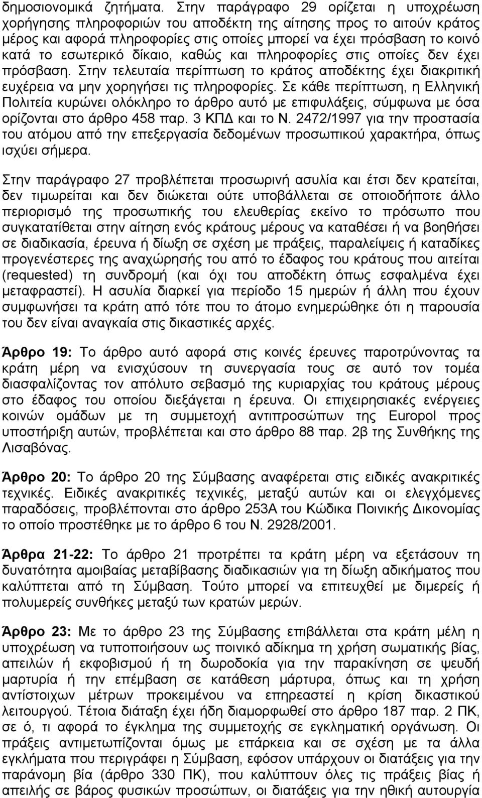 δίθαην, θαζψο θαη πιεξνθνξίεο ζηηο νπνίεο δελ έρεη πξφζβαζε. ηελ ηειεπηαία πεξίπησζε ην θξάηνο απνδέθηεο έρεη δηαθξηηηθή επρέξεηα λα κελ ρνξεγήζεη ηηο πιεξνθνξίεο.