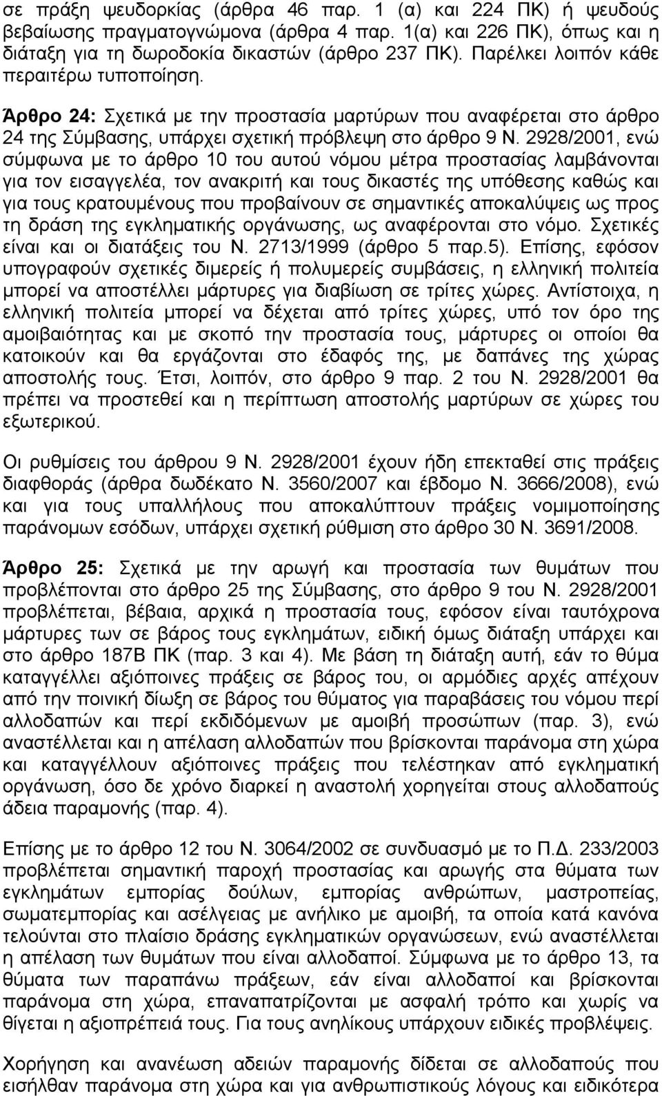 2928/2001, ελψ ζχκθσλα κε ην άξζξν 10 ηνπ απηνχ λφκνπ κέηξα πξνζηαζίαο ιακβάλνληαη γηα ηνλ εηζαγγειέα, ηνλ αλαθξηηή θαη ηνπο δηθαζηέο ηεο ππφζεζεο θαζψο θαη γηα ηνπο θξαηνπκέλνπο πνπ πξνβαίλνπλ ζε