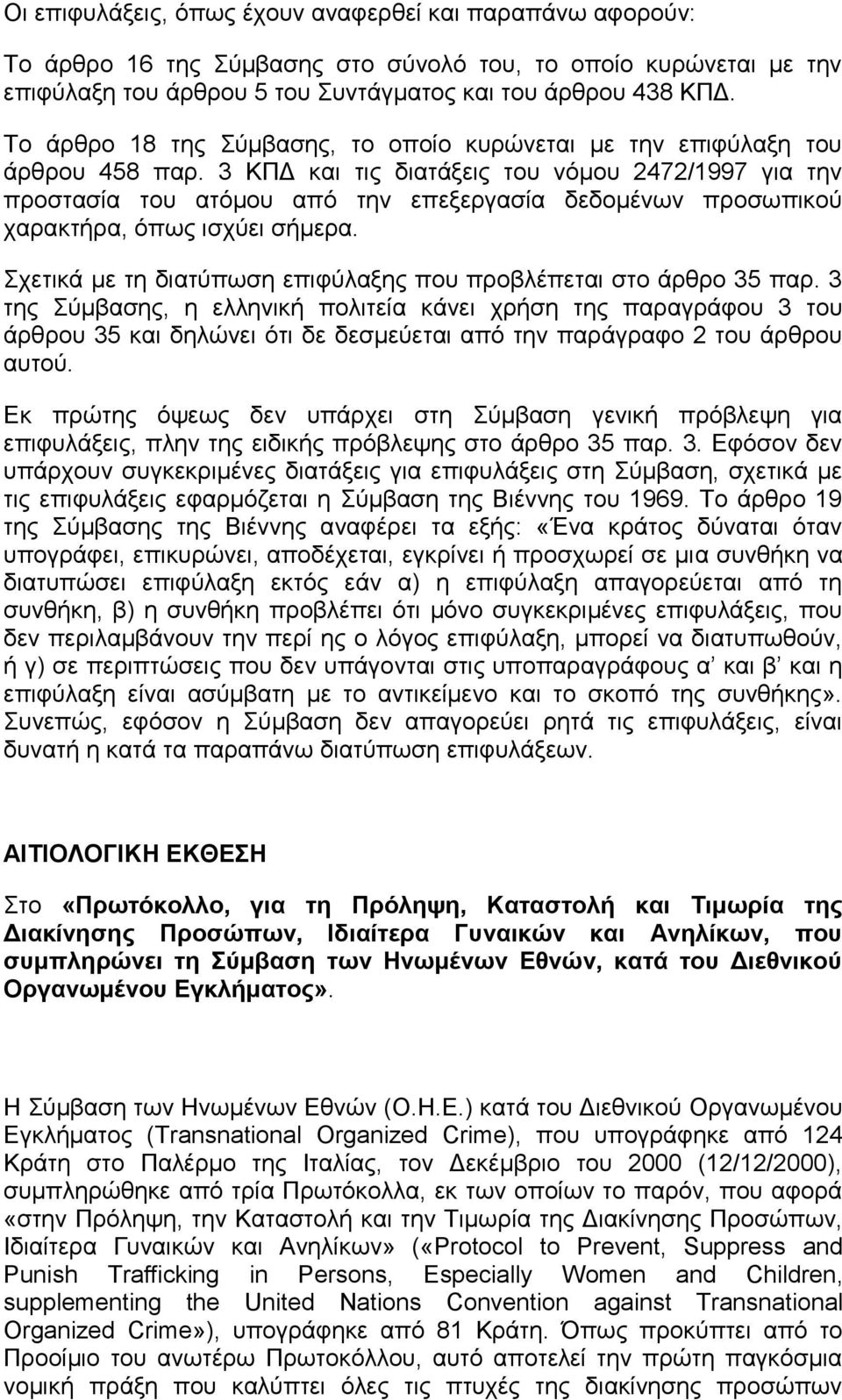 3 ΚΠΓ θαη ηηο δηαηάμεηο ηνπ λφκνπ 2472/1997 γηα ηελ πξνζηαζία ηνπ αηφκνπ απφ ηελ επεμεξγαζία δεδνκέλσλ πξνζσπηθνχ ραξαθηήξα, φπσο ηζρχεη ζήκεξα.