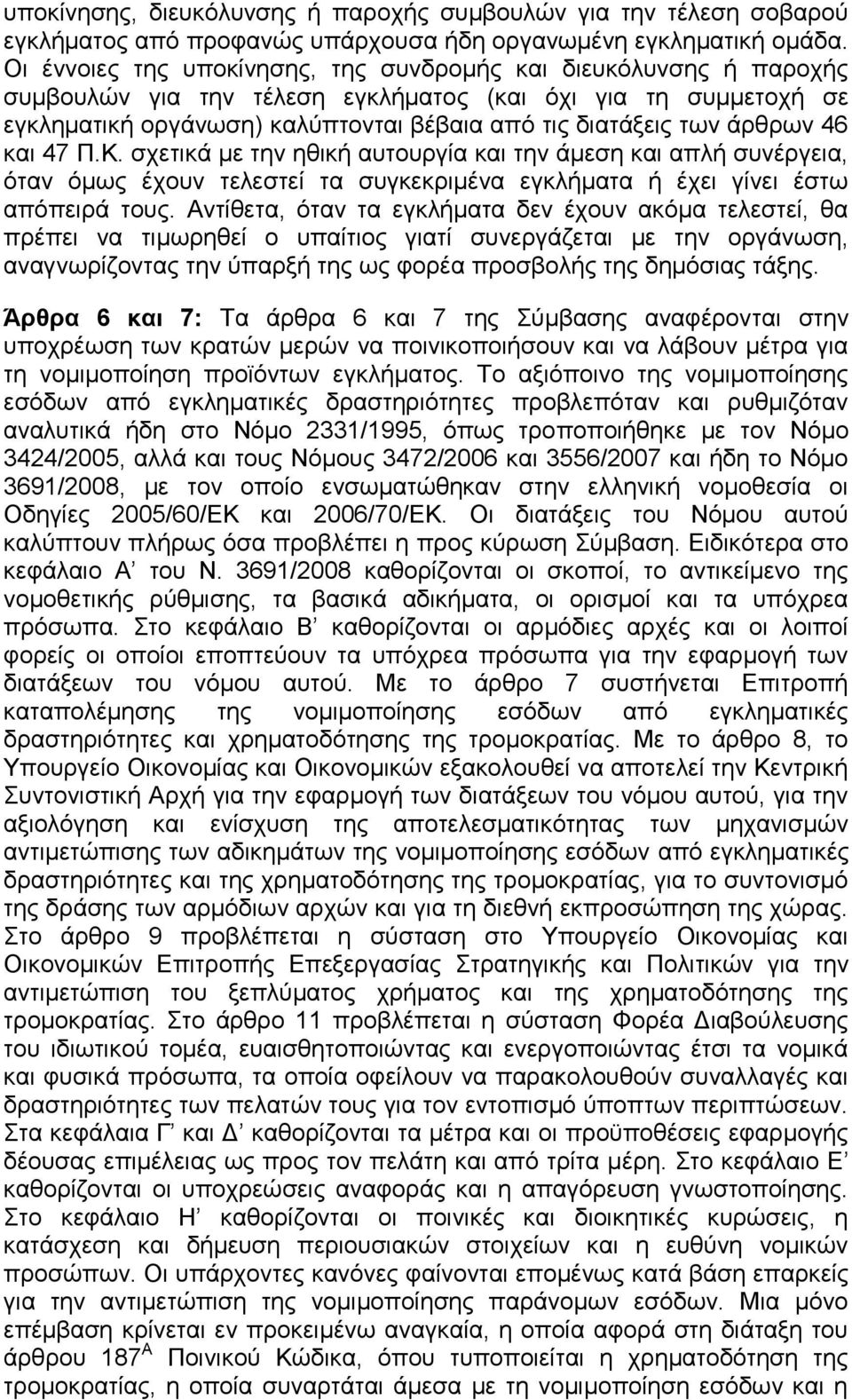 άξζξσλ 46 θαη 47 Π.Κ. ζρεηηθά κε ηελ εζηθή απηνπξγία θαη ηελ άκεζε θαη απιή ζπλέξγεηα, φηαλ φκσο έρνπλ ηειεζηεί ηα ζπγθεθξηκέλα εγθιήκαηα ή έρεη γίλεη έζησ απφπεηξά ηνπο.