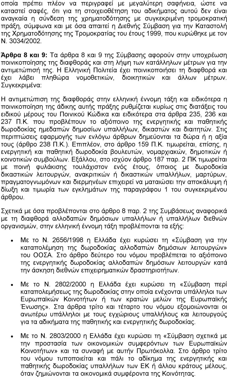 Άρθρα 8 και 9: Σα άξζξα 8 θαη 9 ηεο χκβαζεο αθνξνχλ ζηελ ππνρξέσζε πνηληθνπνίεζεο ηεο δηαθζνξάο θαη ζηε ιήςε ησλ θαηάιιεισλ κέηξσλ γηα ηελ αληηκεηψπηζή ηεο.