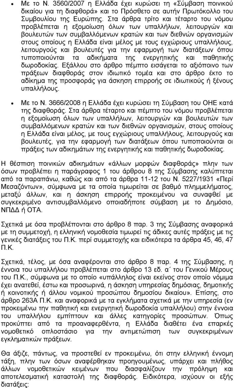 ηνπο εγρψξηνπο ππαιιήινπο, ιεηηνπξγνχο θαη βνπιεπηέο γηα ηελ εθαξκνγή ησλ δηαηάμεσλ φπνπ ηππνπνηνχληαη ηα αδηθήκαηα ηεο ελεξγεηηθήο θαη παζεηηθήο δσξνδνθίαο.