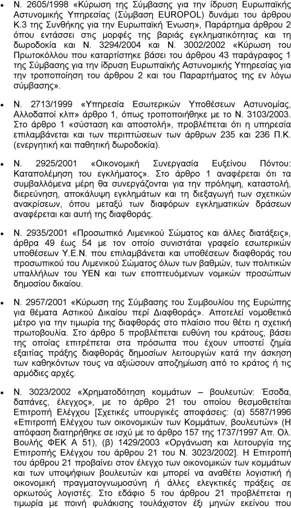 3002/2002 «Κχξσζε ηνπ Πξσηνθφιινπ πνπ θαηαξηίζηεθε βάζεη ηνπ άξζξνπ 43 παξάγξαθνο 1 ηεο χκβαζεο γηα ηελ ίδξπζε Δπξσπατθήο Αζηπλνκηθήο Τπεξεζίαο γηα ηελ ηξνπνπνίεζε ηνπ άξζξνπ 2 θαη ηνπ Παξαξηήκαηνο