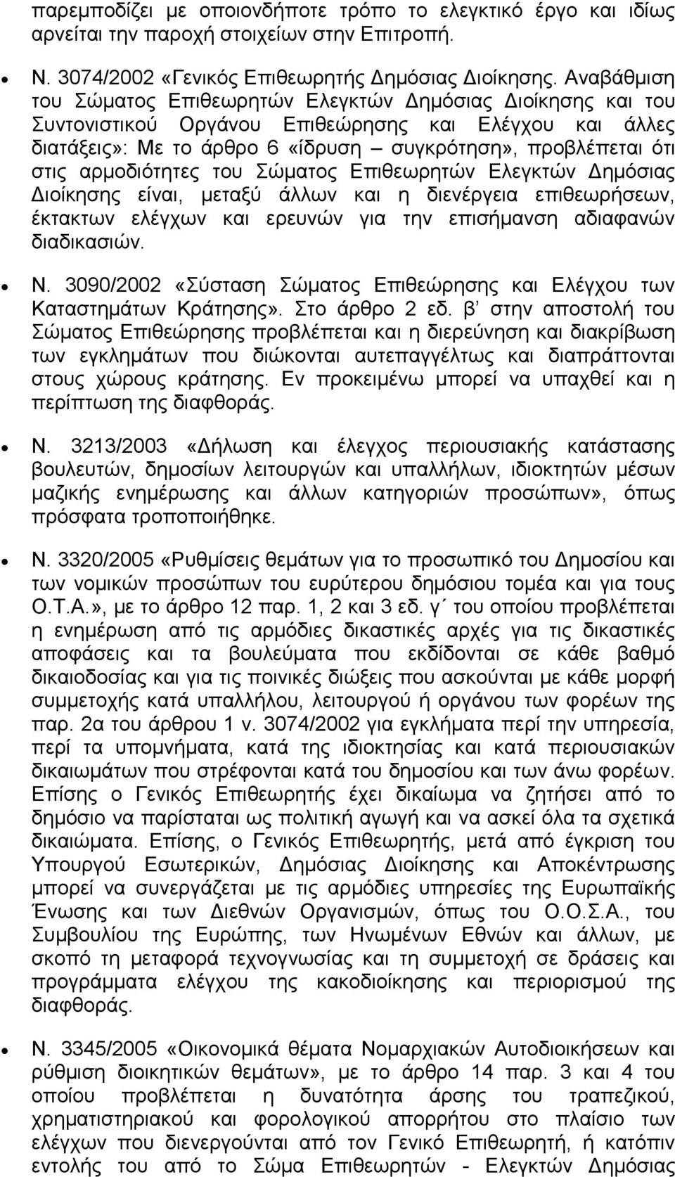 αξκνδηφηεηεο ηνπ ψκαηνο Δπηζεσξεηψλ Διεγθηψλ Γεκφζηαο Γηνίθεζεο είλαη, κεηαμχ άιισλ θαη ε δηελέξγεηα επηζεσξήζεσλ, έθηαθησλ ειέγρσλ θαη εξεπλψλ γηα ηελ επηζήκαλζε αδηαθαλψλ δηαδηθαζηψλ. Ν.