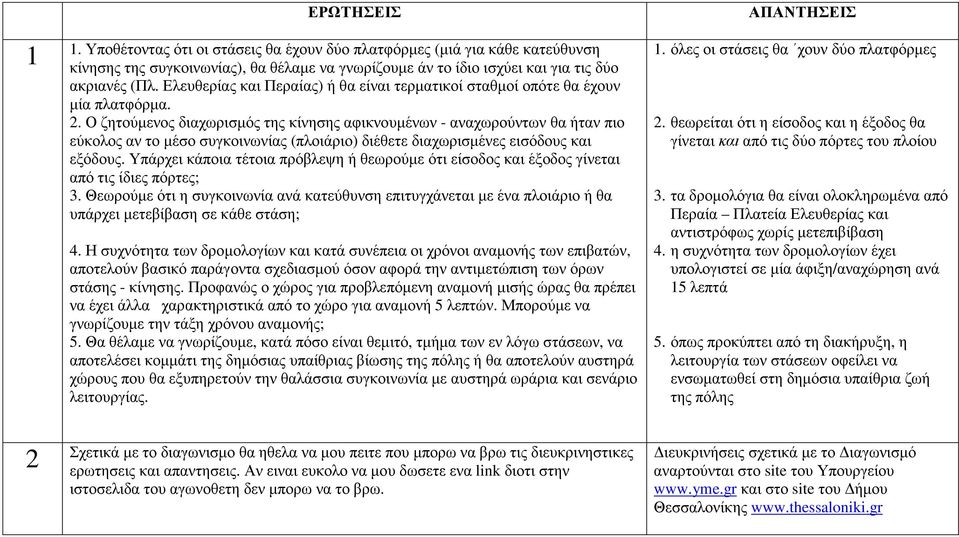 Ο ζητούµενος διαχωρισµός της κίνησης αφικνουµένων - αναχωρούντων θα ήταν πιο εύκολος αν το µέσο συγκοινωνίας (πλοιάριο) διέθετε διαχωρισµένες εισόδους και εξόδους.