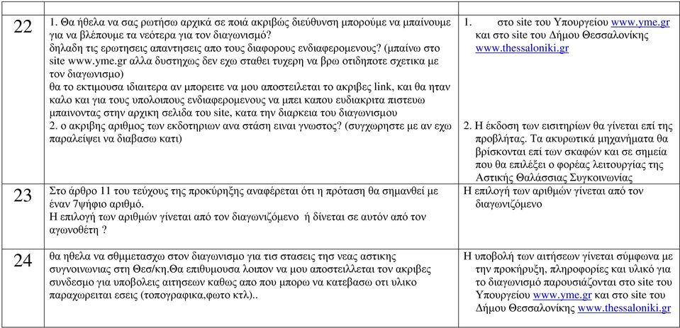 gr αλλα δυστηχως δεν εχω σταθει τυχερη να βρω οτιδηποτε σχετικα µε τον διαγωνισµο) θα το εκτιµουσα ιδιαιτερα αν µπορειτε να µου αποστειλεται το ακριβες link, και θα ηταν καλο και για τους υπολοιπους