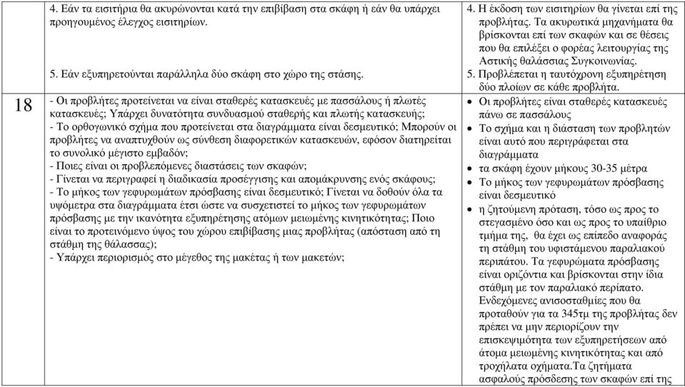 διαγράµµατα είναι δεσµευτικό; Μπορούν οι προβλήτες να αναπτυχθούν ως σύνθεση διαφορετικών κατασκευών, εφόσον διατηρείται το συνολικό µέγιστο εµβαδόν; - Ποιες είναι οι προβλεπόµενες διαστάσεις των