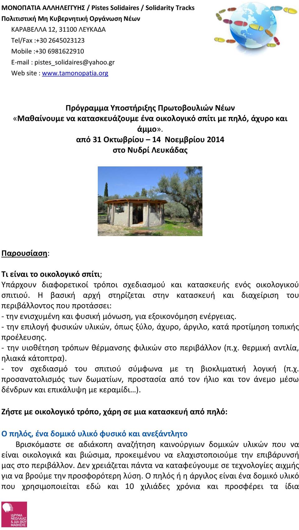 από 31 Οκτωβρίου 14 Νοεμβρίου 2014 στο Νυδρί Λευκάδας Παρουσίαση: Τι είναι το οικολογικό σπίτι; Υπάρχουν διαφορετικοί τρόποι σχεδιασμού και κατασκευής ενός οικολογικού σπιτιού.