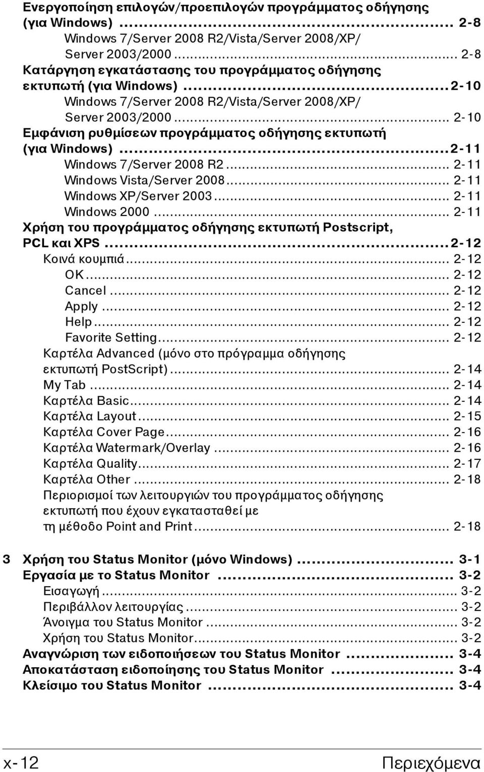 .. 2-10 Εμφάνιση ρυθμίσεων προγράμματος οδήγησης εκτυπωτή (για Windows)...2-11 Windows 7/Server 2008 R2... 2-11 Windows Vista/Server 2008... 2-11 Windows XP/Server 2003... 2-11 Windows 2000.