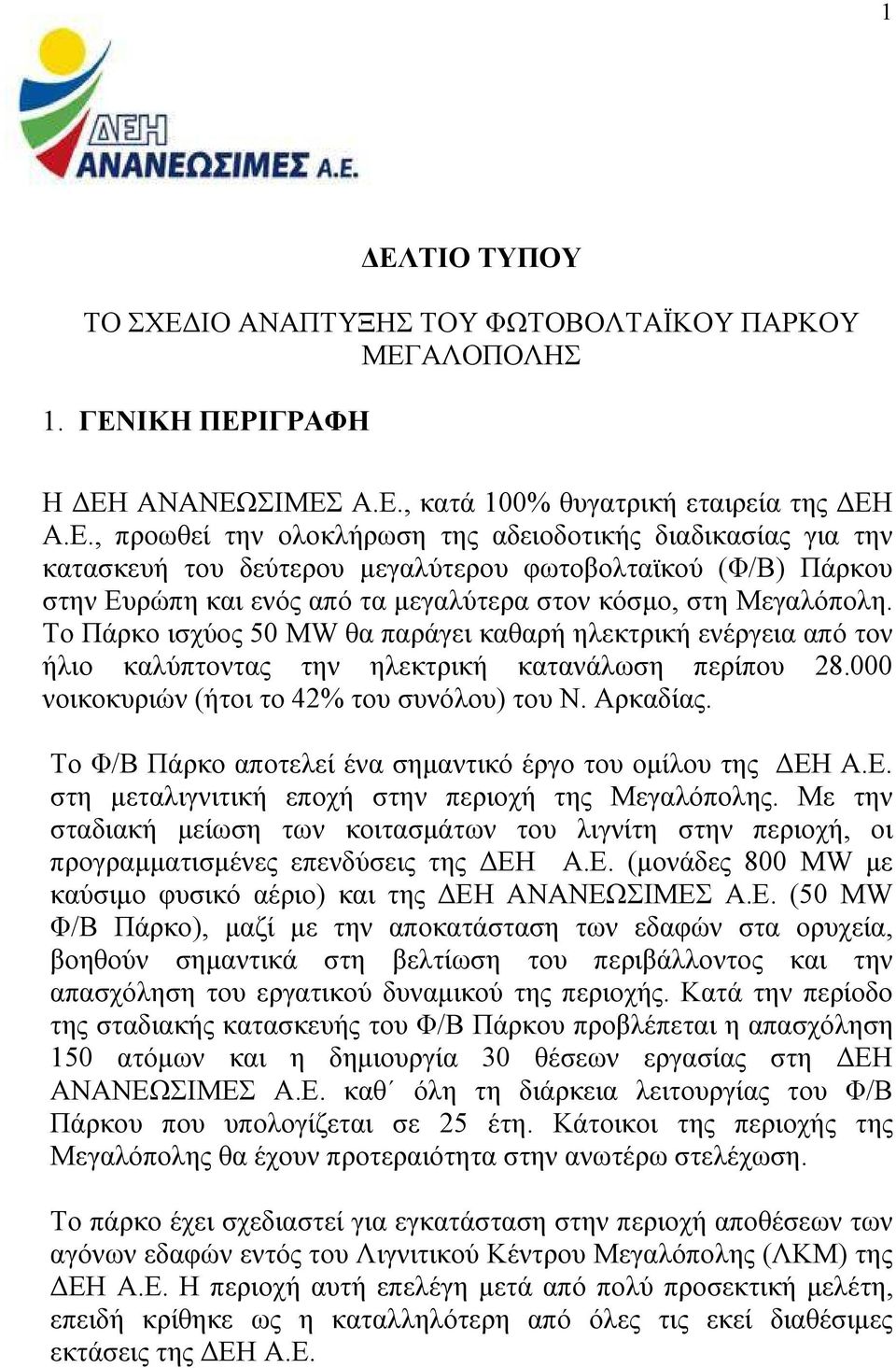 Το Φ/Β Πάρκο αποτελεί ένα σηµαντικό έργο του οµίλου της ΕΗ Α.Ε. στη µεταλιγνιτική εποχή στην περιοχή της Μεγαλόπολης.