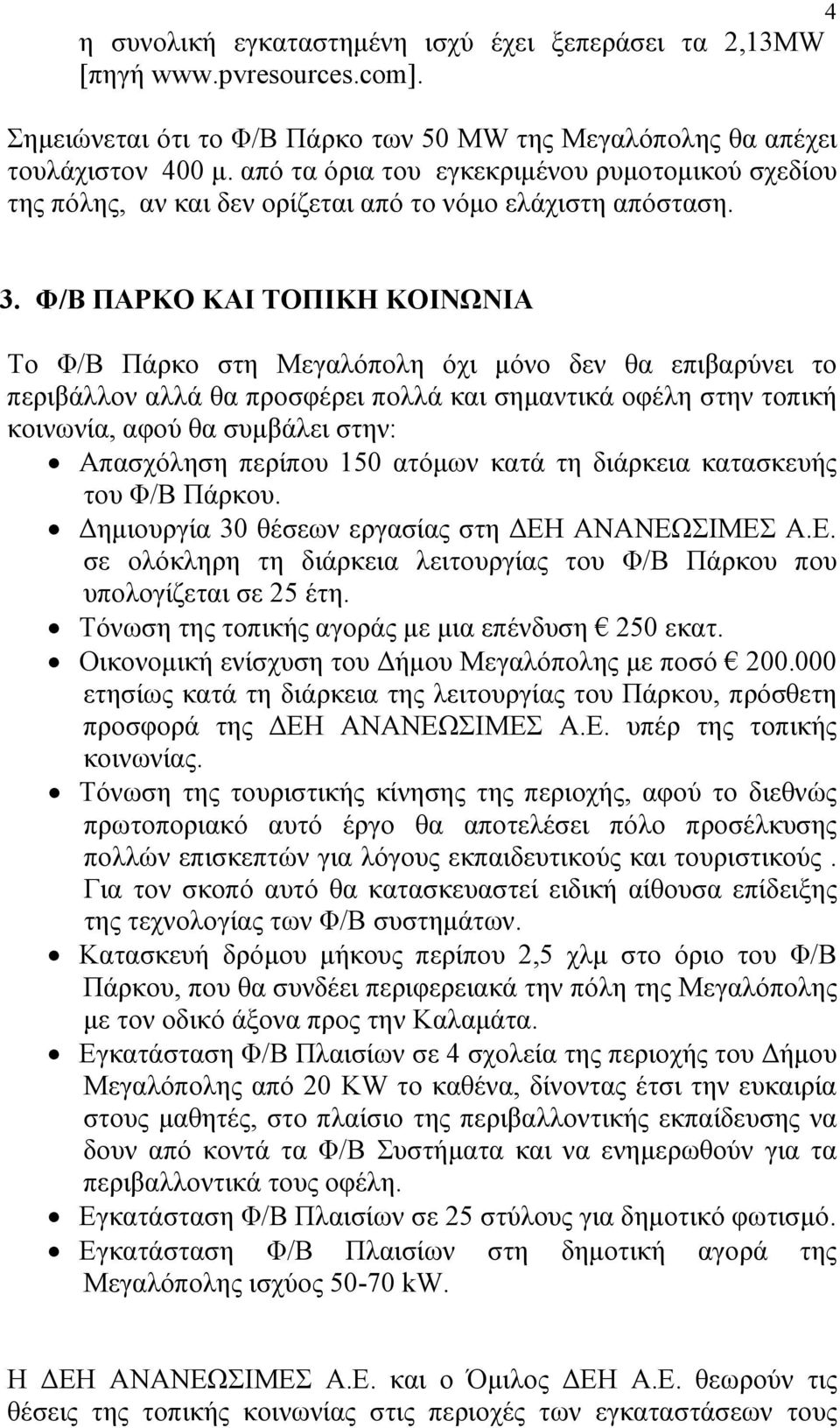 Φ/Β ΠΑΡΚΟ ΚΑΙ ΤΟΠΙΚΗ ΚΟΙΝΩΝΙΑ Το Φ/Β Πάρκο στη Μεγαλόπολη όχι µόνο δεν θα επιβαρύνει το περιβάλλον αλλά θα προσφέρει πολλά και σηµαντικά οφέλη στην τοπική κοινωνία, αφού θα συµβάλει στην: Απασχόληση