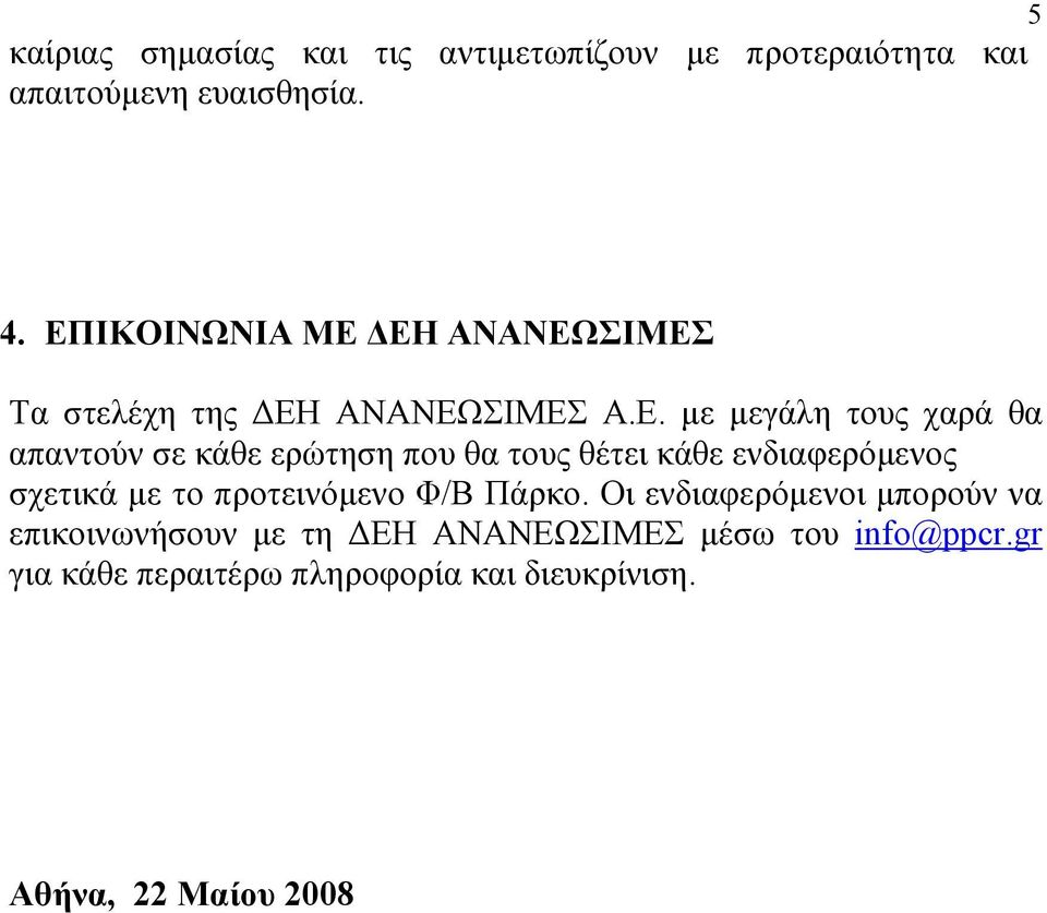 ερώτηση που θα τους θέτει κάθε ενδιαφερόµενος σχετικά µε το προτεινόµενο Φ/Β Πάρκο.