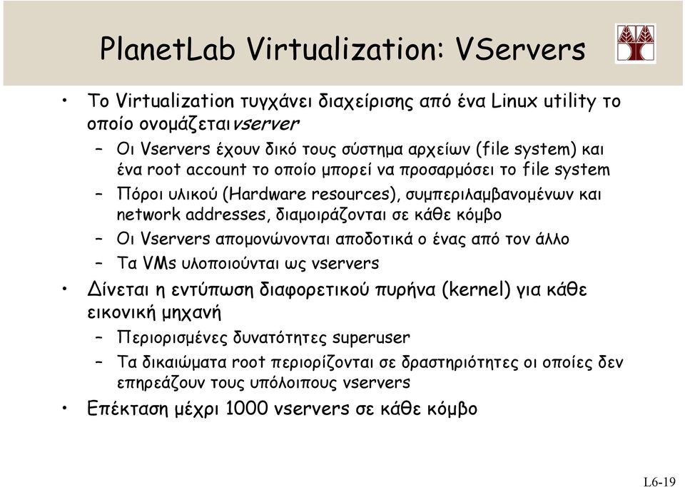 κάθε κόμβο Οι Vservers απομονώνονται αποδοτικά ο ένας από τον άλλο Τα VMs υλοποιούνται ως vservers ίνεται η εντύπωση διαφορετικού πυρήνα (kernel) για κάθε εικονική μηχανή