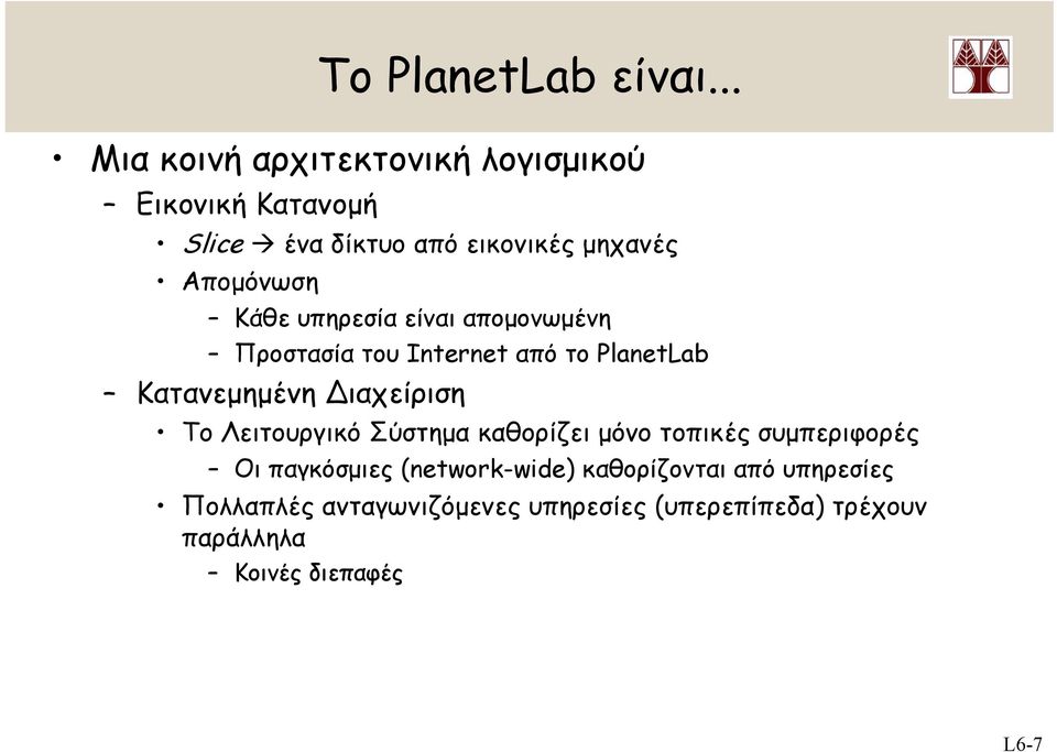 Κάθε υπηρεσία είναι απομονωμένη Προστασία του Internet από το PlanetLab Κατανεμημένη ιαχείριση Το