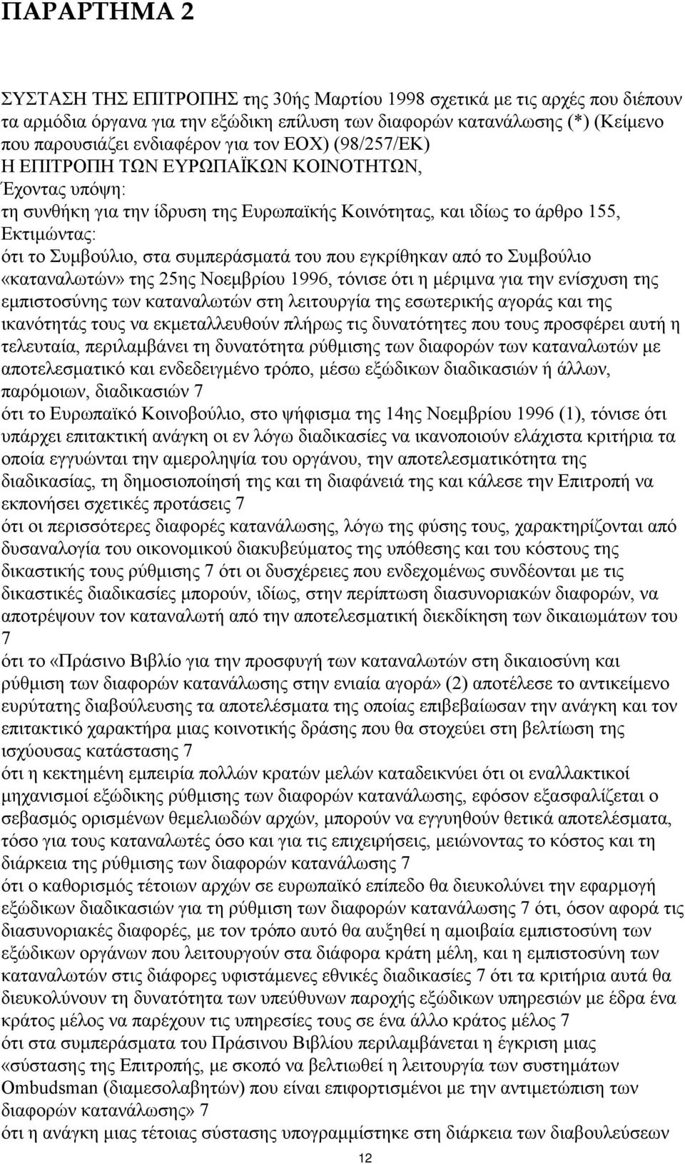 του που εγκρίθηκαν από το Συµβούλιο «καταναλωτών» της 25ης Νοεµβρίου 1996, τόνισε ότι η µέριµνα για την ενίσχυση της εµπιστοσύνης των καταναλωτών στη λειτουργία της εσωτερικής αγοράς και της