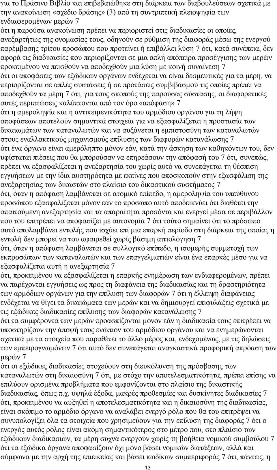 κατά συνέπεια, δεν αφορά τις διαδικασίες που περιορίζονται σε µια απλή απόπειρα προσέγγισης των µερών προκειµένου να πεισθούν να αποδεχθούν µια λύση µε κοινή συναίνεση 7 ότι οι αποφάσεις των εξώδικων