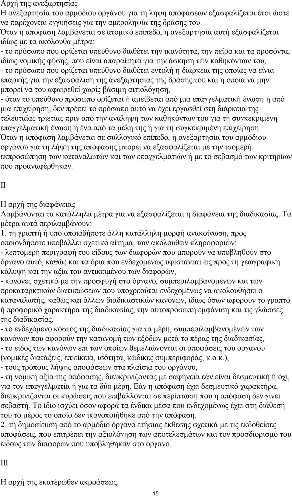 νοµικής φύσης, που είναι απαραίτητα για την άσκηση των καθηκόντων του, - το πρόσωπο που ορίζεται υπεύθυνο διαθέτει εντολή η διάρκεια της οποίας να είναι επαρκής για την εξασφάλιση της ανεξαρτησίας