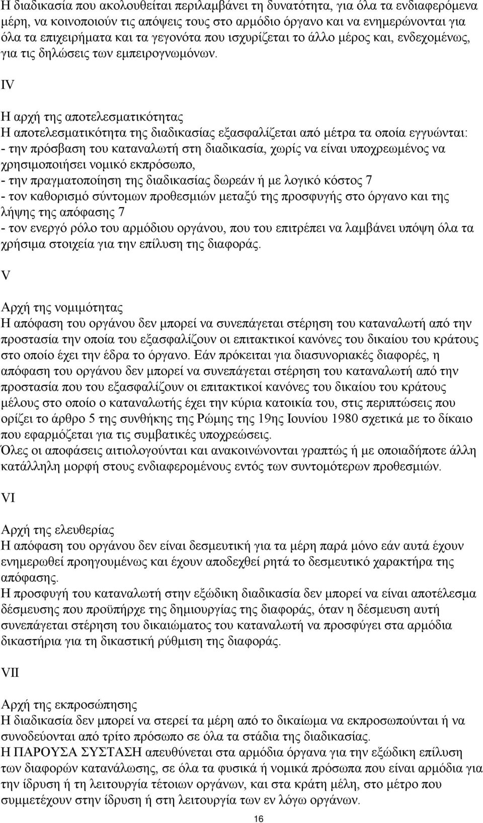 IV Η αρχή της αποτελεσµατικότητας Η αποτελεσµατικότητα της διαδικασίας εξασφαλίζεται από µέτρα τα οποία εγγυώνται: - την πρόσβαση του καταναλωτή στη διαδικασία, χωρίς να είναι υποχρεωµένος να