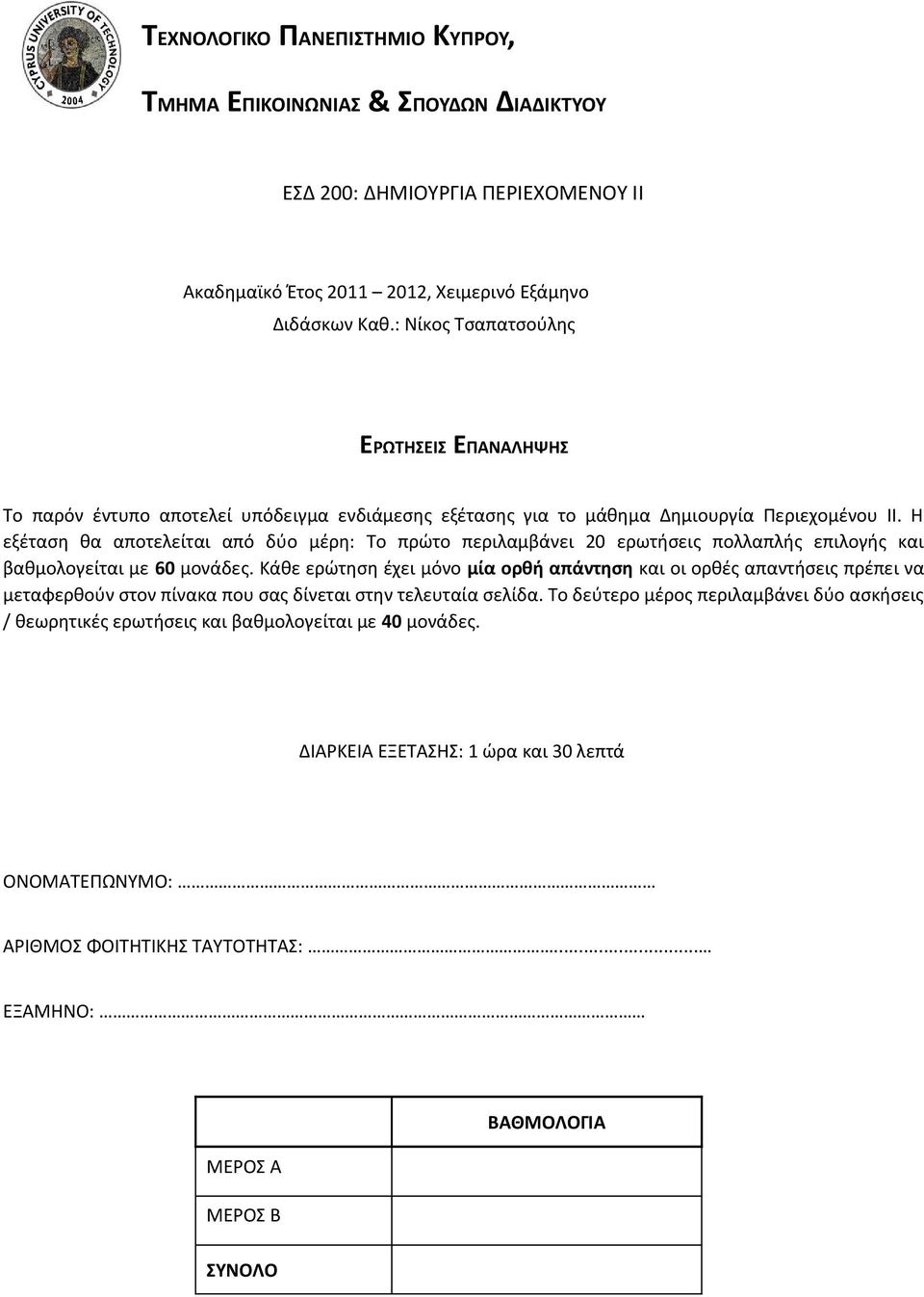 Η εξέταση θα αποτελείται από δύο μέρη: Το πρώτο περιλαμβάνει 20 ερωτήσεις πολλαπλής επιλογής και βαθμολογείται με 60 μονάδες.