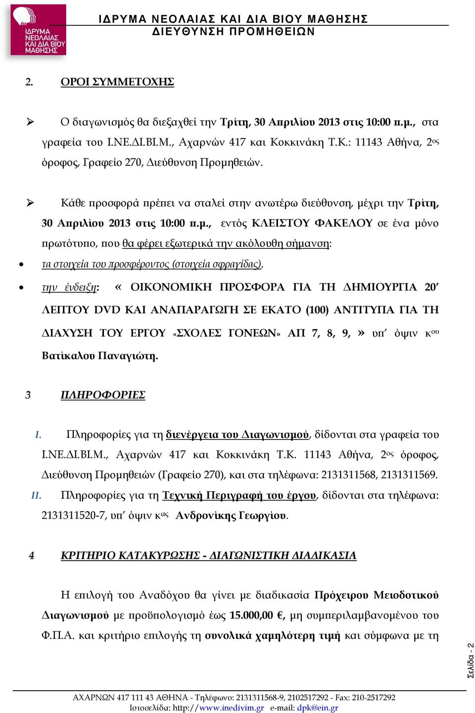 χρι την Τρίτη, 30 Α ριλίου 2013 στις 10:00.µ.