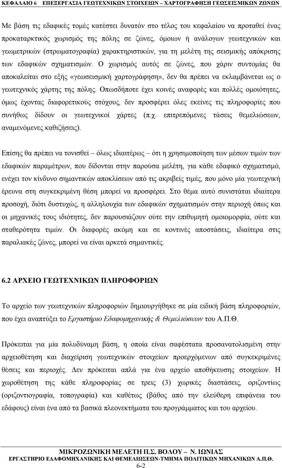 Ο χωρισμός αυτός σε ζώνες, που χάριν συντομίας θα αποκαλείται στο εξής «γεωσεισμική χαρτογράφηση», δεν θα πρέπει να εκλαμβάνεται ως ο γεωτεχνικός χάρτης της πόλης.