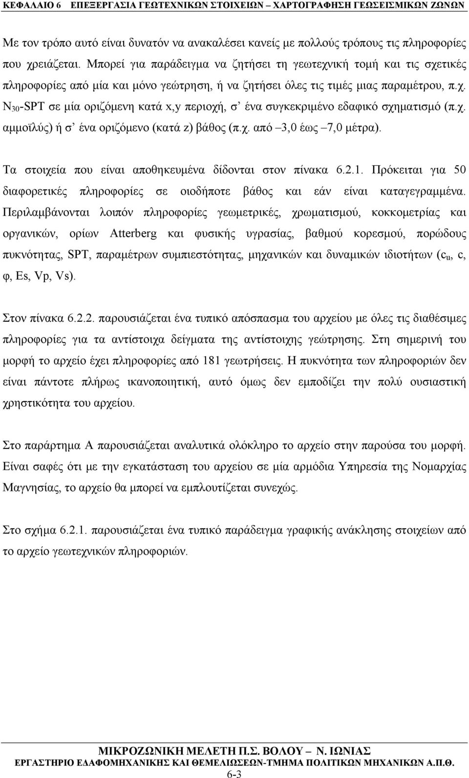 χ. αμμοϊλύς) ή σ ένα οριζόμενο (κατά z) βάθος (π.χ. από 3,0 έως 7,0 μέτρα). Τα στοιχεία που είναι αποθηκευμένα δίδονται στον πίνακα 6.2.1.