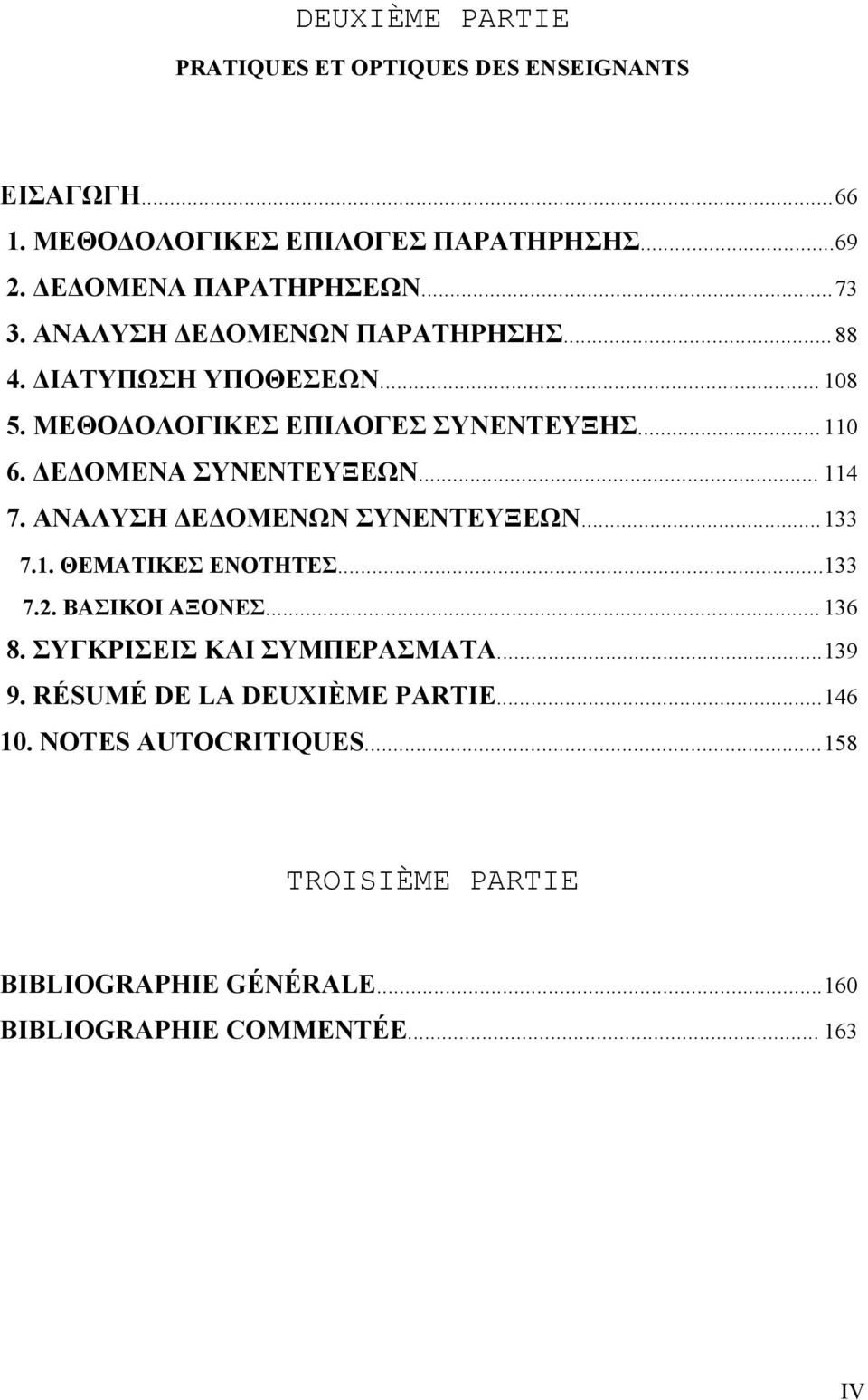 .. 114 7. ΑΝΑΛΥΣΗ ΔΕΔΟΜΕΝΩΝ ΣΥΝΕΝΤΕΥΞΕΩΝ...133 7.1. ΘΕΜΑΤΙΚΕΣ ΕΝΟΤΗΤΕΣ...133 7.2. ΒΑΣΙΚΟΙ ΑΞΟΝΕΣ... 136 8. ΣΥΓΚΡΙΣΕΙΣ ΚΑΙ ΣΥΜΠΕΡΑΣΜΑΤΑ...139 9.