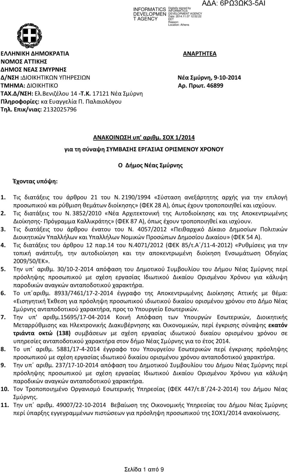 2190/1994 «Σύσταση ανεξάρτητης αρχής για την επιλογή προσωπικού και ρύθμιση θεμάτων διοίκησης» (ΦΕΚ 28 Α), όπως έχουν τροποποιηθεί και ισχύουν. 2. Τις διατάξεις του Ν.